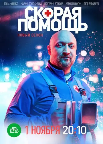 Скорая помощь смотреть онлайн бесплтано в хорошем качестве Лорд Фильм